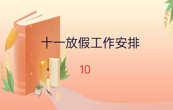 十一放假工作安排（10 1放假安排）